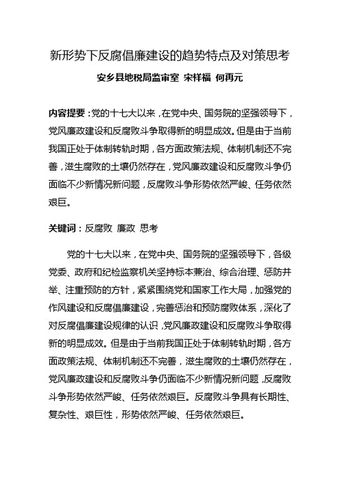 新形势下反腐倡廉建设的趋势特点及对策思考(安乡)