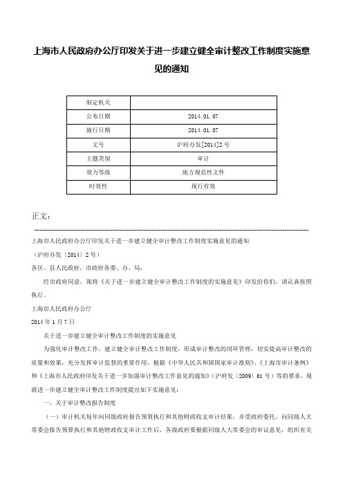 上海市人民政府办公厅印发关于进一步建立健全审计整改工作制度实施意见的通知-沪府办发[2014]2号