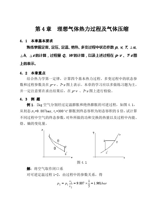 工程热力学(第五版)第4章练习题