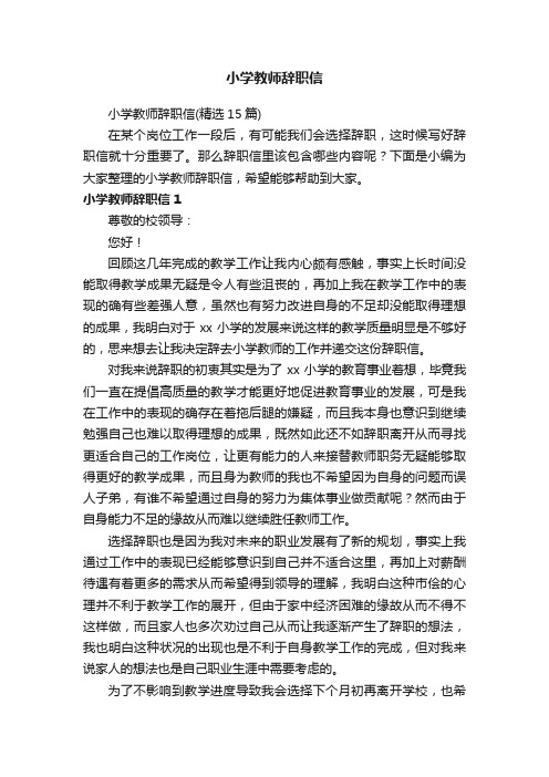 小学教师辞职信（精选15篇）