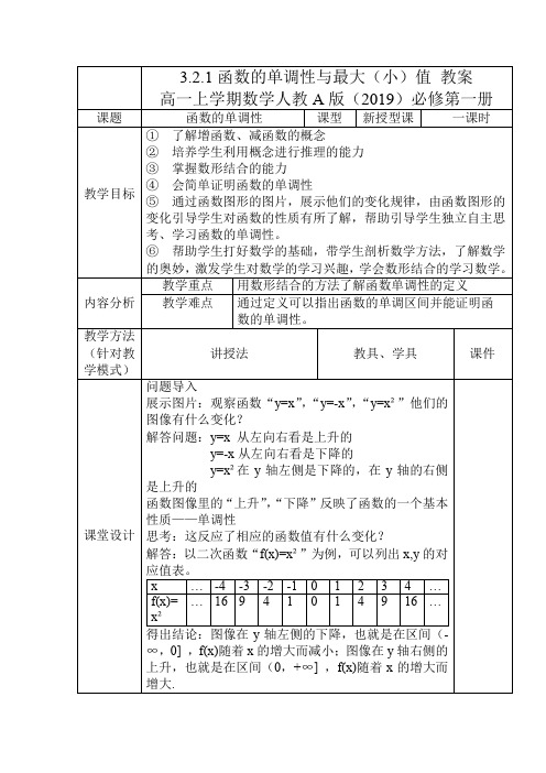 3.2.1++单调性与最大(小)值(第一课时)教案-高一上学期数学人教A版(2019)必修第一册