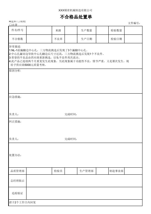 不合格品处置单