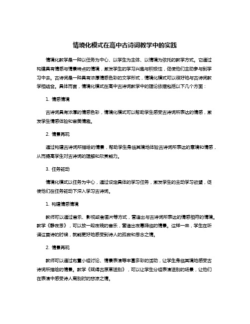 情境化模式在高中古诗词教学中的实践