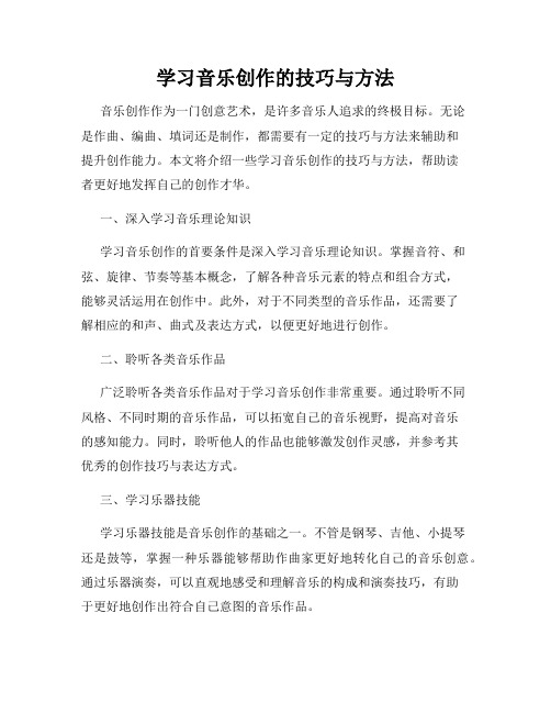 学习音乐创作的技巧与方法