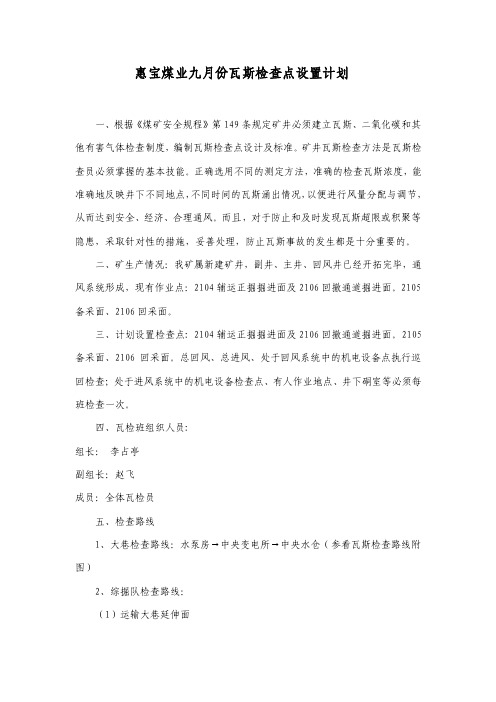 瓦斯检查点设置计划