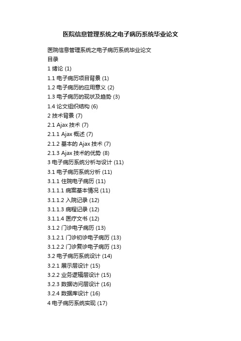 医院信息管理系统之电子病历系统毕业论文