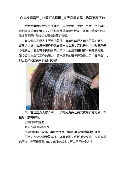 白头发再疯狂，小苏打这样用，5天乌黑如墨，告别染发了啦