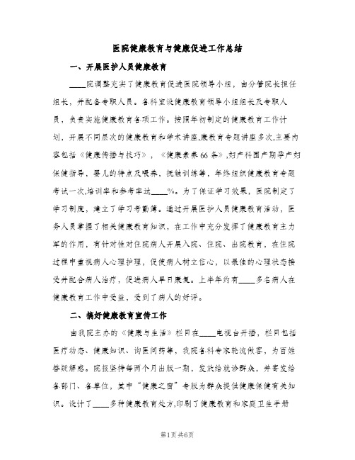 医院健康教育与健康促进工作总结（2篇）