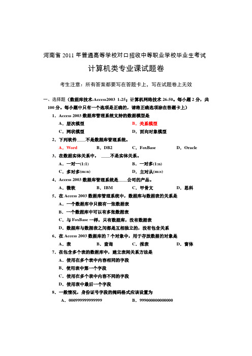 河南省2011普通高等学校对口招收中等职业学校学生考试计算机专业专业课试题