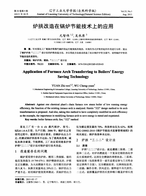 炉拱改造在锅炉节能技术上的应用