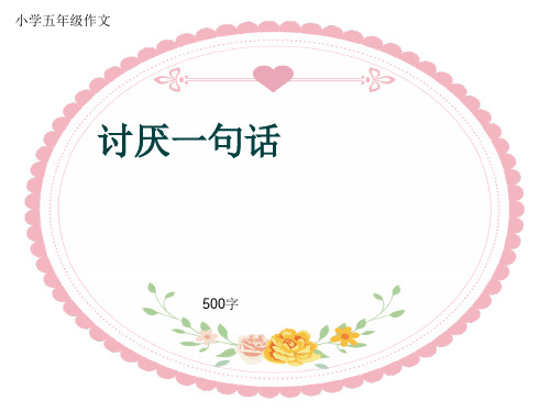 小学五年级作文《讨厌一句话》500字