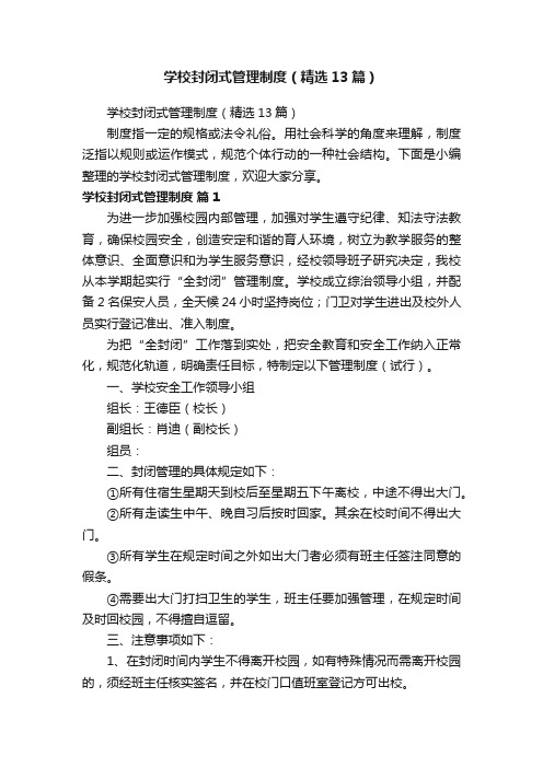 学校封闭式管理制度（精选13篇）