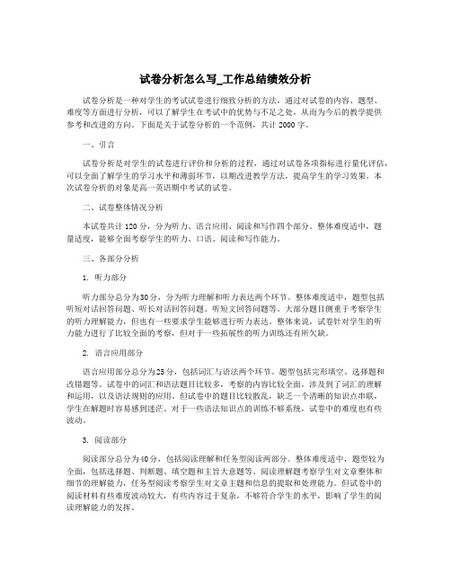 试卷分析怎么写_工作总结绩效分析