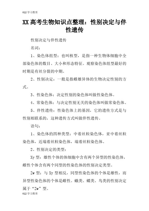 【K12学习】XX高考生物知识点整理:性别决定与伴性遗传