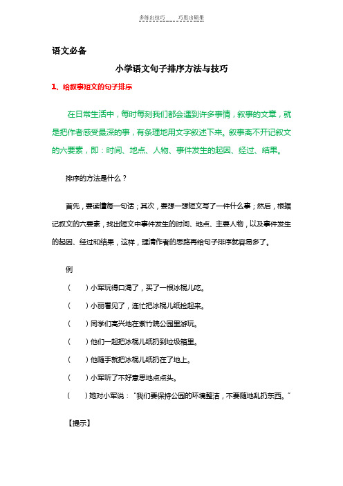 语文必备小学语文句子排序方法与技巧