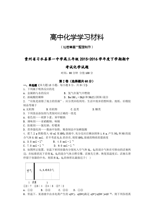 高考化学复习贵州省习水县第一中学高三年级下学期期中.docx