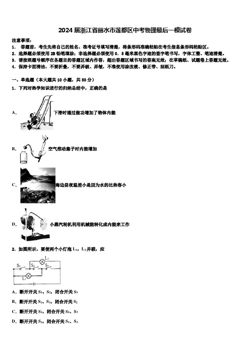 2024届浙江省丽水市莲都区中考物理最后一模试卷含解析