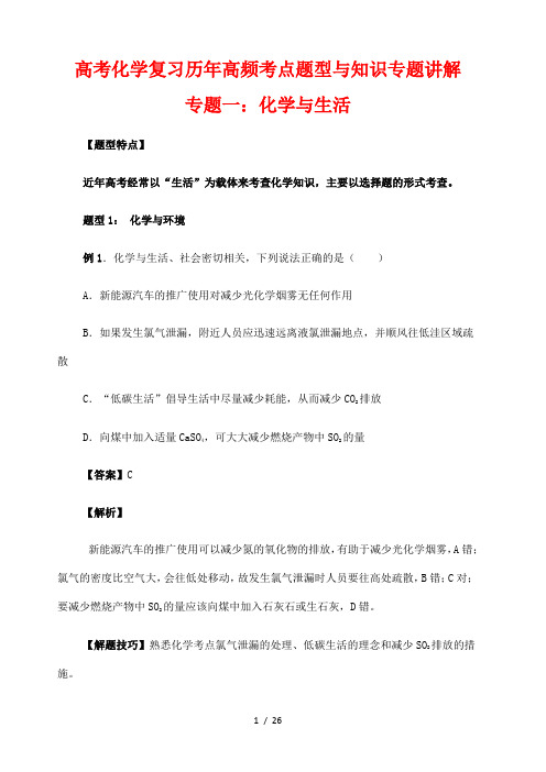 高考化学复习历年高频考点 题型与知识专题讲解 一化学与生活