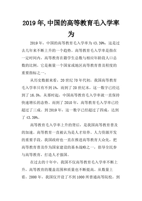 2019年,中国的高等教育毛入学率为