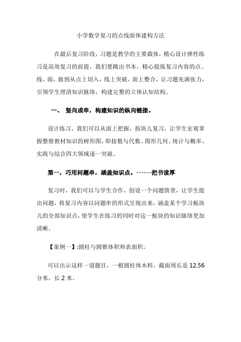 小学数学复习的点线面体建构方法