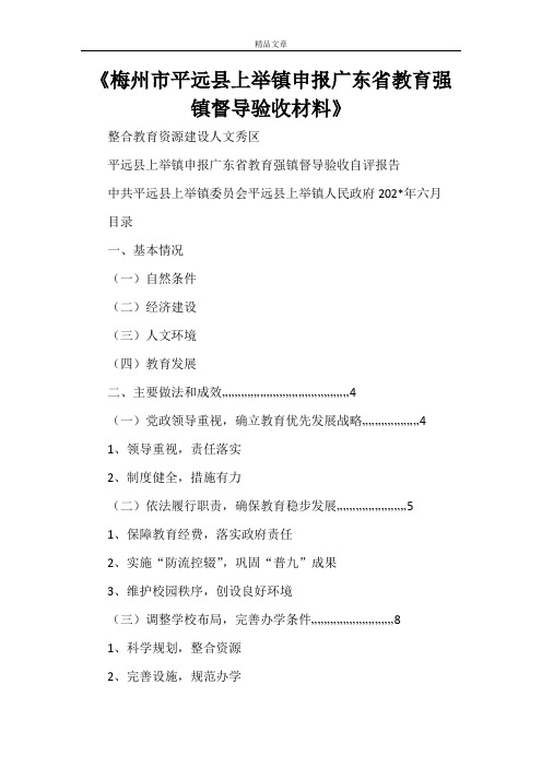 《梅州市平远县上举镇申报广东省教育强镇督导验收材料》