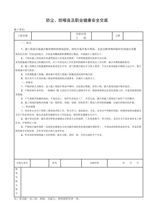 职业健康安全技术交底