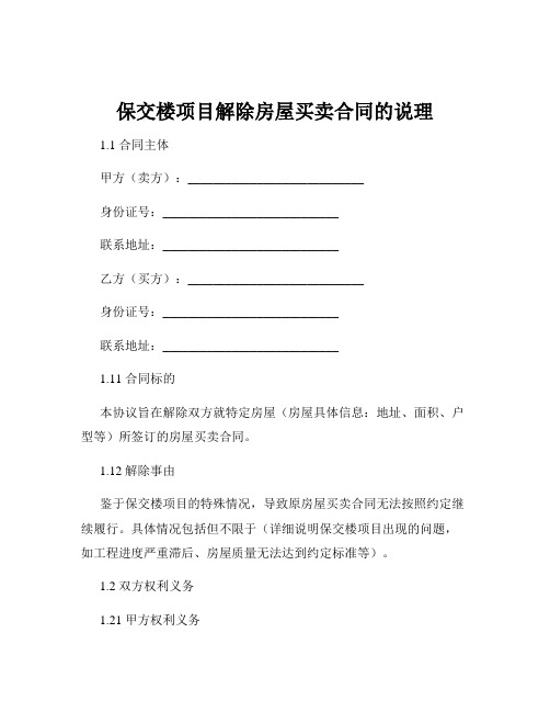 保交楼项目解除房屋买卖合同的说理