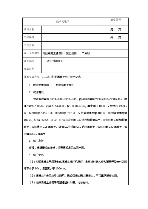 隧道衬砌混凝土三级技术技术交底