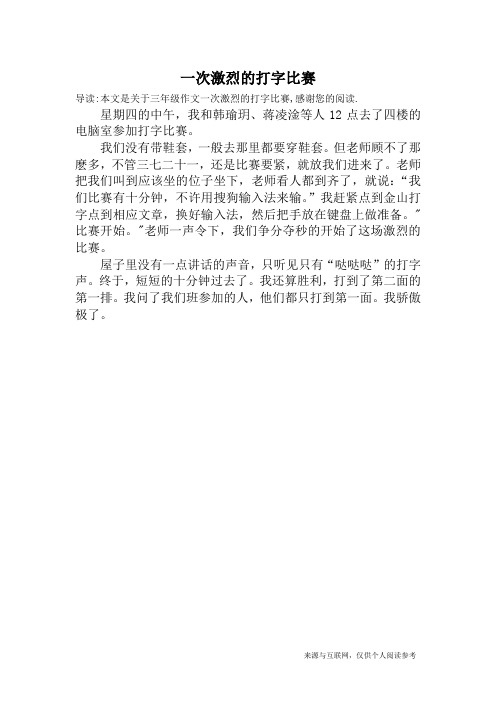 一次激烈的打字比赛_三年级作文