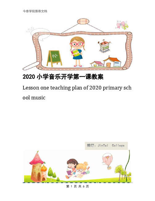 2020小学音乐开学第一课教案