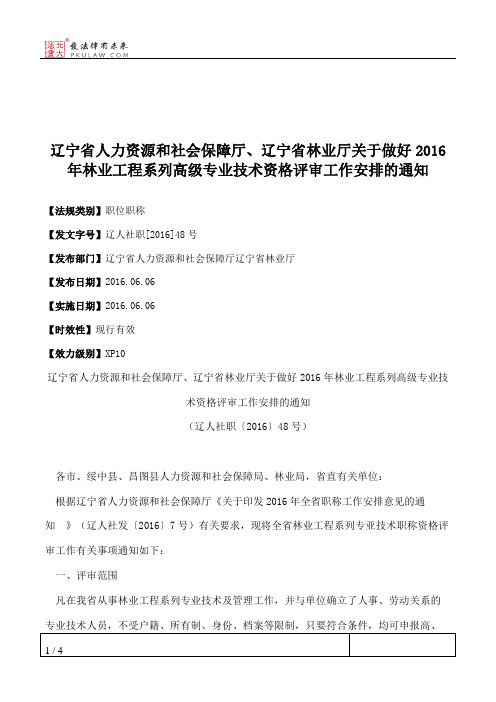 辽宁省人力资源和社会保障厅、辽宁省林业厅关于做好2016年林业工