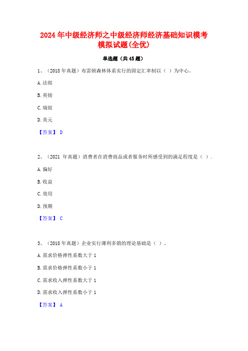 2024年中级经济师之中级经济师经济基础知识模考模拟试题(全优)