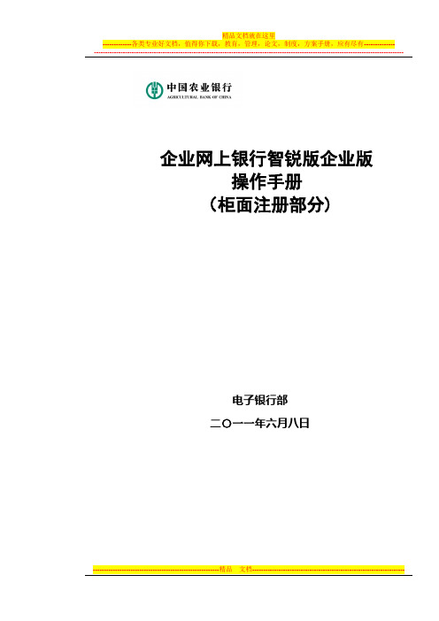 企业网上银行智锐版操作手册(柜面注册部分)