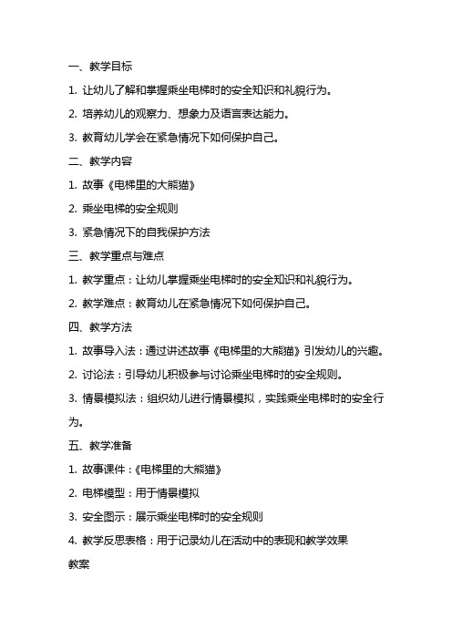 大班安全优秀教案及教学反思《电梯里的大熊猫》
