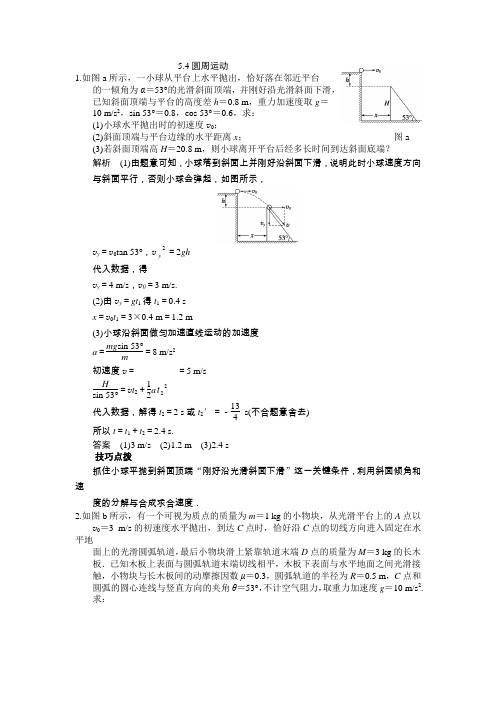 2019-2020学年人教版必修2  5.4圆周运动       第1课时 作业