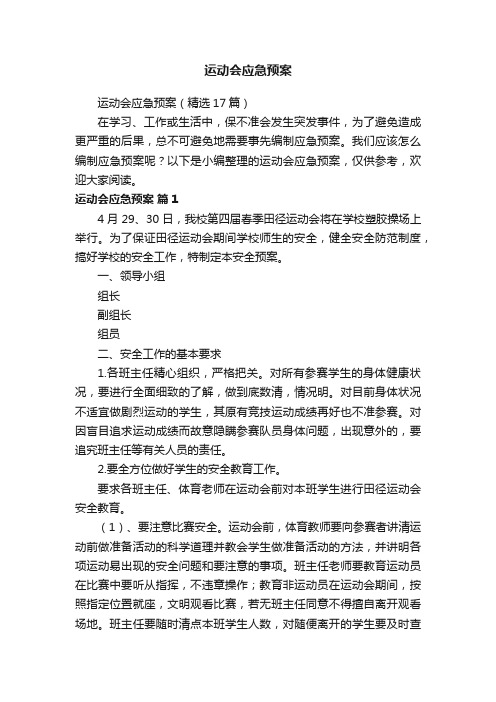 运动会应急预案（精选17篇）