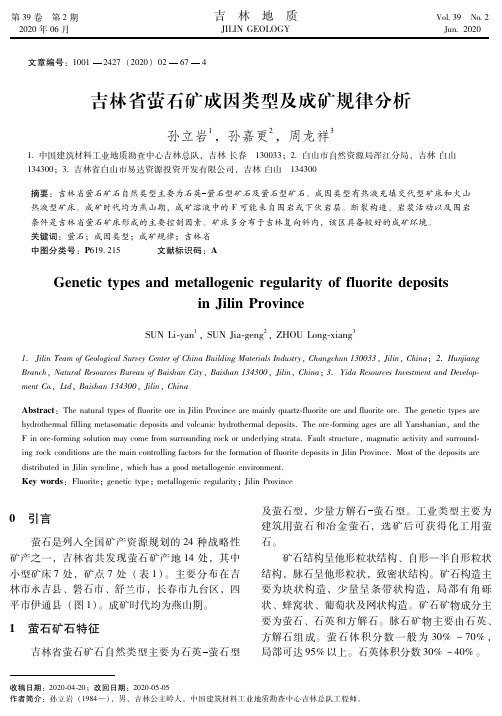 吉林省萤石矿成因类型及成矿规律分析