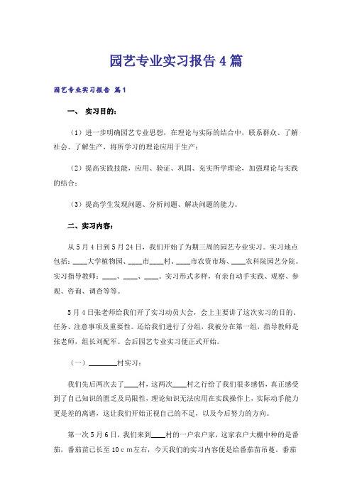 园艺专业实习报告4篇