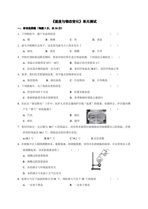 第十二章温度与物态变化 单元测试-沪科版九年级物理全册