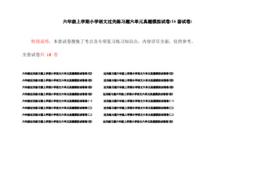 六年级上学期小学语文过关练习题六单元真题模拟试卷(16套试卷)