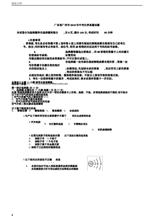 广东省广州市中考化学真题试题Word含答案