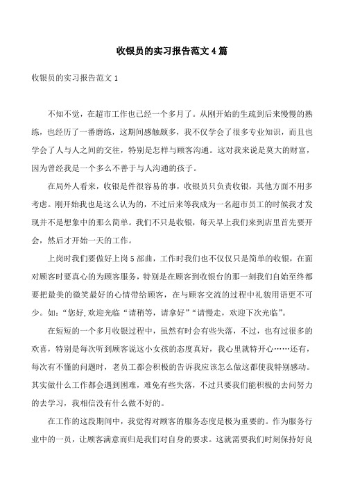 收银员的实习报告范文4篇