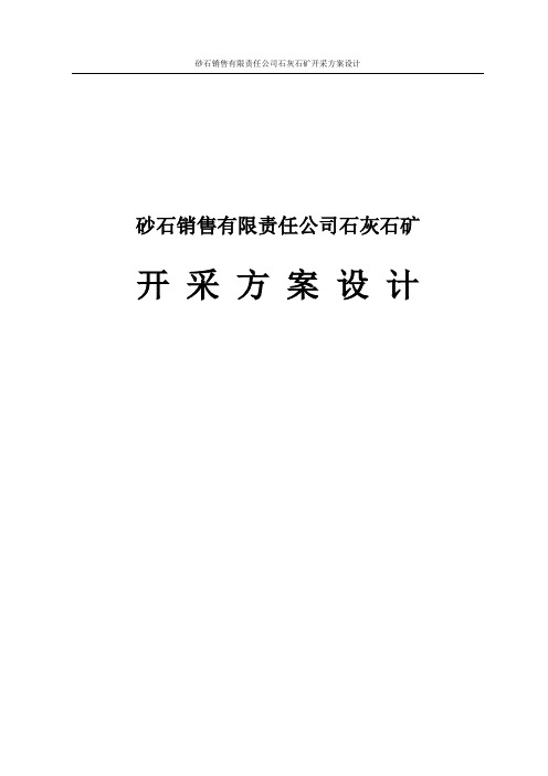 砂石销售有限责任公司石灰石矿开采方案设计