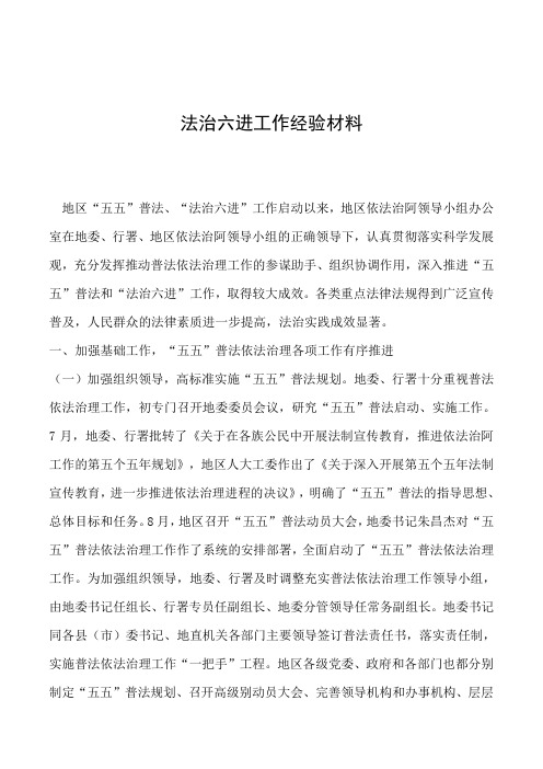 2019年法治六进工作经验材料