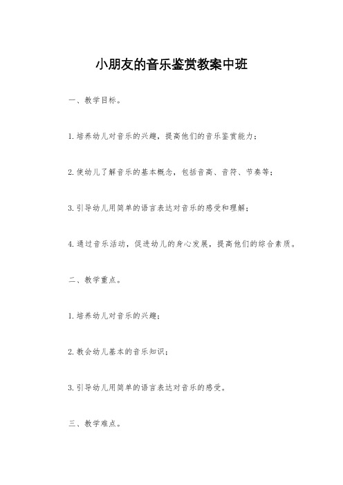 小朋友的音乐鉴赏教案中班