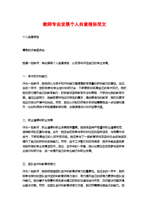 教师专业发展个人自查报告范文