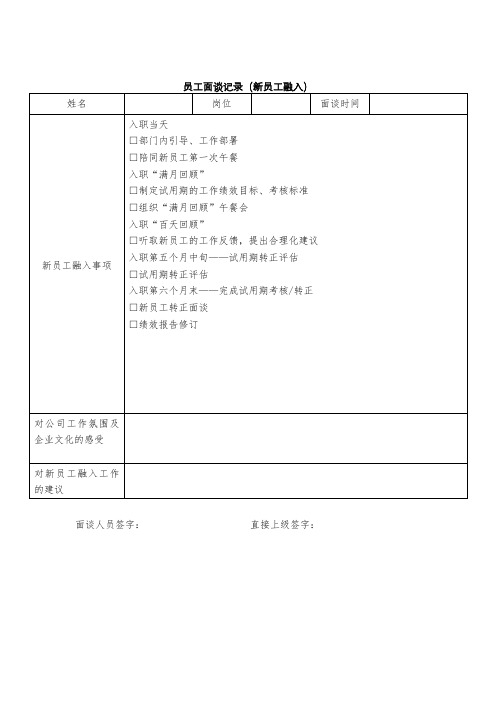 员工面谈记录-试用期