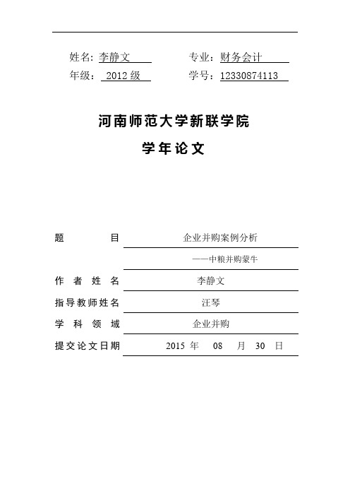 企业并购案例分析中粮并购蒙牛 学年论文_大学论文