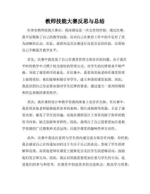 教师技能大赛反思与总结