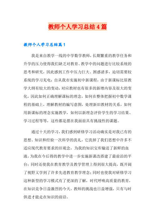 (精编)教师个人学习总结4篇